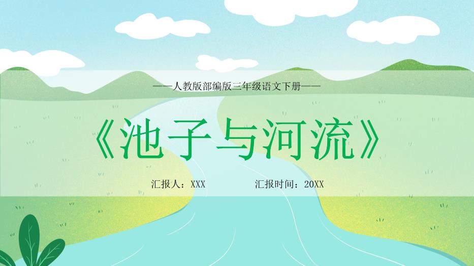 人教版三年級語(yǔ)文下冊池子與河流課件PPT